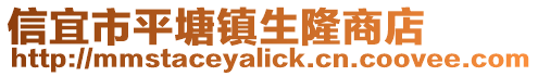 信宜市平塘鎮生隆商店