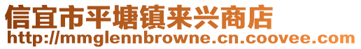 信宜市平塘鎮(zhèn)來興商店