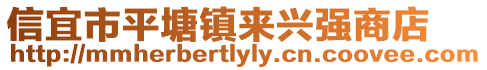 信宜市平塘鎮來興強商店
