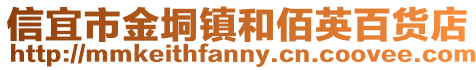 信宜市金垌鎮和佰英百貨店