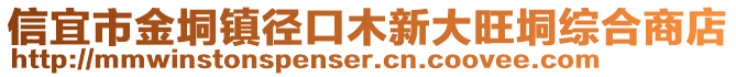 信宜市金垌鎮徑口木新大旺垌綜合商店