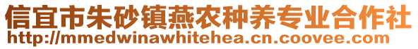 信宜市朱砂鎮(zhèn)燕農(nóng)種養(yǎng)專業(yè)合作社