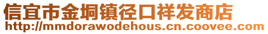 信宜市金垌鎮徑口祥發商店