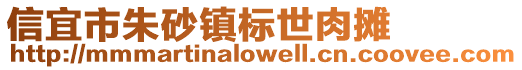 信宜市朱砂鎮標世肉攤