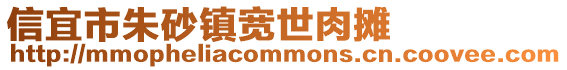 信宜市朱砂鎮寬世肉攤