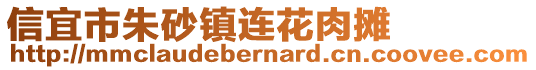 信宜市朱砂鎮(zhèn)連花肉攤