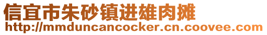 信宜市朱砂鎮(zhèn)進(jìn)雄肉攤
