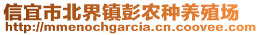 信宜市北界鎮(zhèn)彭農(nóng)種養(yǎng)殖場