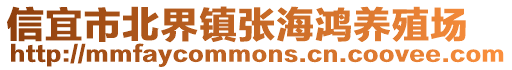 信宜市北界鎮張海鴻養殖場
