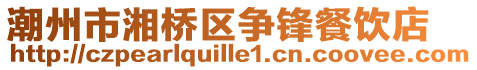 潮州市湘橋區(qū)爭鋒餐飲店