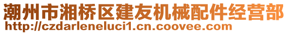 潮州市湘橋區(qū)建友機(jī)械配件經(jīng)營部