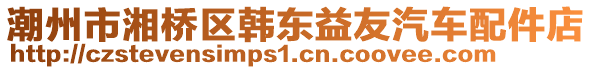 潮州市湘橋區韓東益友汽車配件店