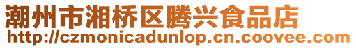 潮州市湘橋區騰興食品店