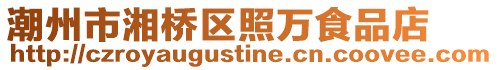 潮州市湘橋區照萬食品店