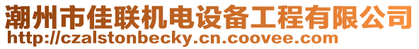 潮州市佳聯(lián)機(jī)電設(shè)備工程有限公司