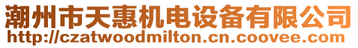 潮州市天惠機電設備有限公司