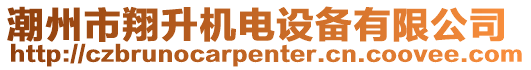 潮州市翔升機電設備有限公司