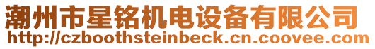 潮州市星銘機電設備有限公司