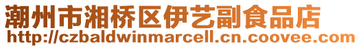 潮州市湘橋區伊藝副食品店