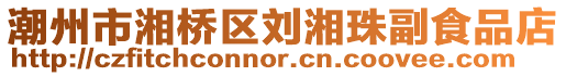 潮州市湘橋區劉湘珠副食品店