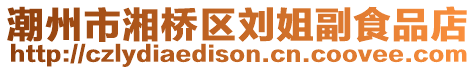 潮州市湘橋區(qū)劉姐副食品店