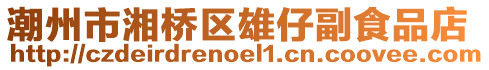 潮州市湘橋區(qū)雄仔副食品店