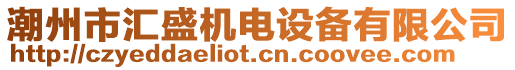 潮州市匯盛機電設備有限公司