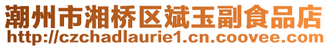 潮州市湘橋區斌玉副食品店