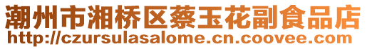 潮州市湘橋區蔡玉花副食品店