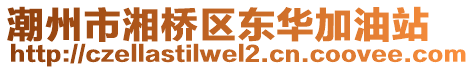 潮州市湘橋區(qū)東華加油站