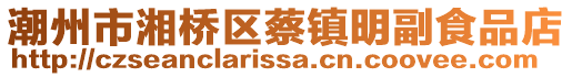 潮州市湘橋區(qū)蔡鎮(zhèn)明副食品店