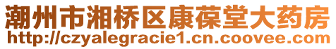 潮州市湘橋區康葆堂大藥房