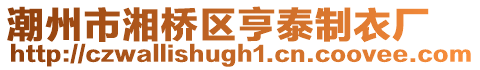 潮州市湘橋區亨泰制衣廠