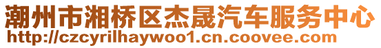 潮州市湘橋區杰晟汽車服務中心