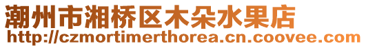 潮州市湘橋區木朵水果店