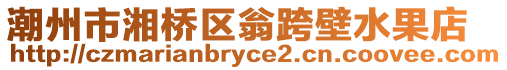 潮州市湘橋區翁跨壁水果店