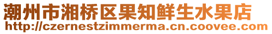 潮州市湘橋區(qū)果知鮮生水果店