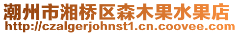 潮州市湘橋區森木果水果店