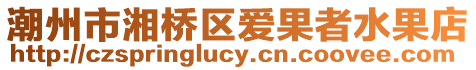潮州市湘橋區愛果者水果店