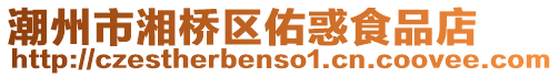 潮州市湘橋區(qū)佑惑食品店