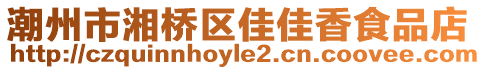 潮州市湘橋區(qū)佳佳香食品店