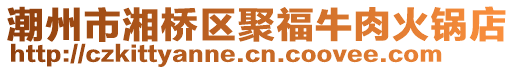 潮州市湘橋區聚福牛肉火鍋店