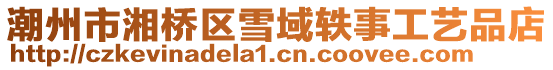 潮州市湘橋區雪域軼事工藝品店