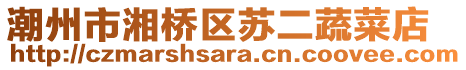 潮州市湘橋區蘇二蔬菜店