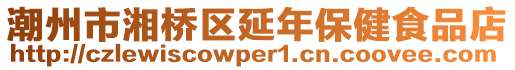 潮州市湘橋區延年保健食品店