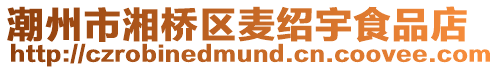 潮州市湘橋區麥紹宇食品店
