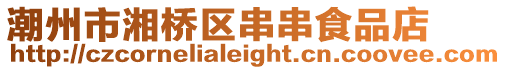 潮州市湘橋區串串食品店