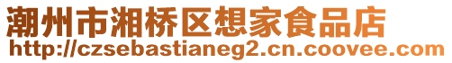 潮州市湘橋區(qū)想家食品店
