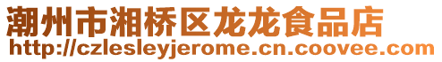 潮州市湘橋區龍龍食品店