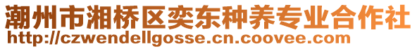潮州市湘橋區奕東種養專業合作社